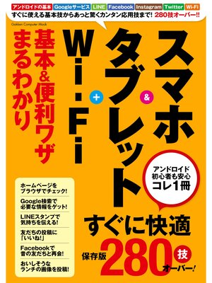 cover image of スマホ＆タブレット＋Ｗｉ‐Ｆｉ　基本＆便利ワザまるわかり